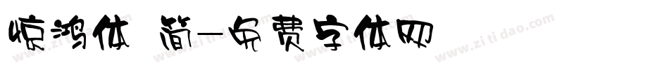 惊鸿体 简字体转换